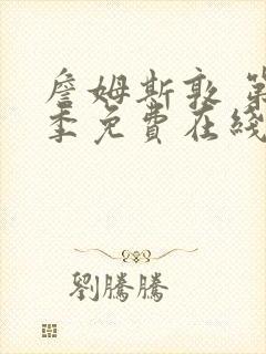 詹姆斯敦 第1季免费在线观看