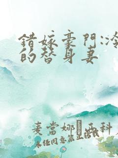 错嫁豪门:冷少的替身妻