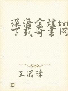 深海余烬txt下载奇书网