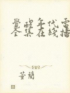 觉醒年代电视剧全集在线播放免费