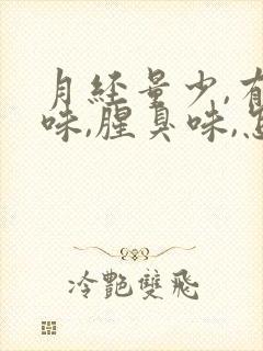 月经量少,有异味,腥臭味,怎么办