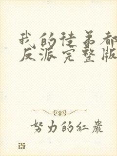 我的徒弟都是大反派完整版下载