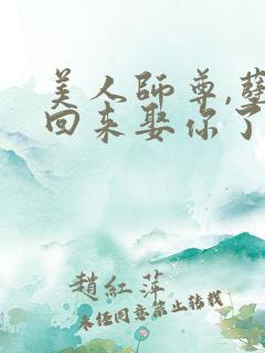 美人师尊,孽徒回来娶你了