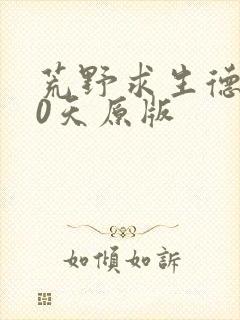 荒野求生德爷60天原版