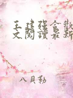 王建强合欢宗全文阅读最新章节