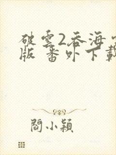 破云2吞海完整版 番外下载