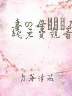 妻の母である在线免费观看无删减