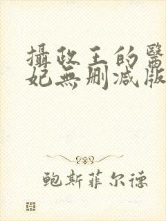 摄政王的医品狂妃无删减版