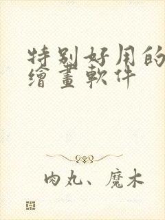 特别好用的ai绘画软件