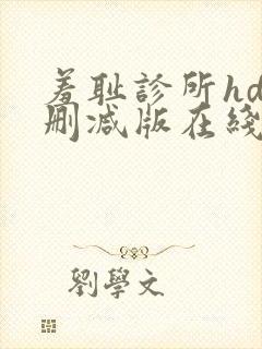 羞耻诊所hd无删减版在线播放