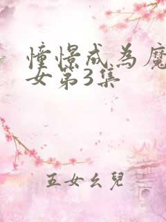 憧憬成为魔法少女第3集