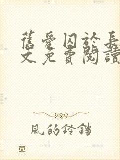 旧爱囚于长夜全文免费阅读最新章节