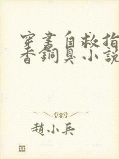 穿书自救指南墨香铜臭小说txt