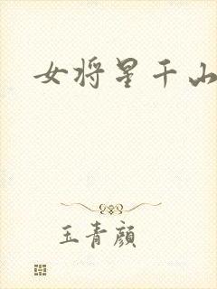 女将星千山茶客