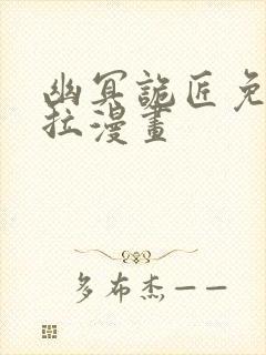 幽冥诡匠免费下拉漫画