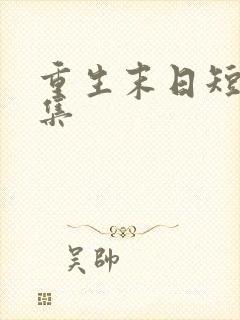 重生末日短剧全集