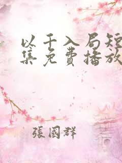 以千入局短剧全集免费播放