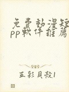 免费动漫短剧app软件推荐