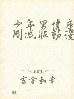 少年男仆库洛未删减版动漫