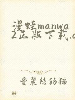 漫蛙manwa2正版下载.apk
