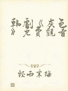 韩剧《灰色契约》免费观看