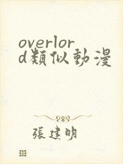 overlord类似动漫