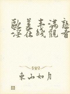 欧美丰满熟妇乱淫在线观看