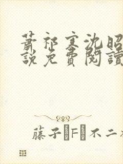 萧祁寒沈昭意小说免费阅读最新章节