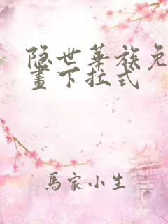 隐世华族免费漫画下拉式