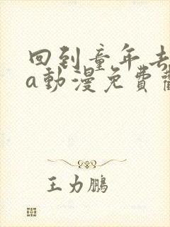 回到童年去ova动漫免费观看