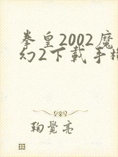 拳皇2002魔幻2下载手机版