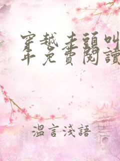 穿越老头叫李万年免费阅读