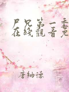 尸兄第一季全集在线观看免费完整版