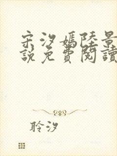 宋汐嫣陆景珩小说免费阅读最新章节