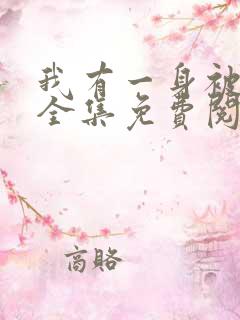 我有一身被动技全集免费阅读