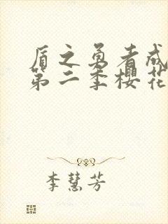 盾之勇者成名录第二季樱花