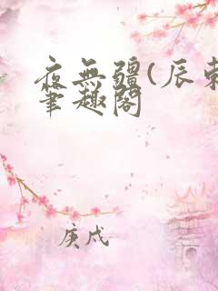 夜无疆(辰东)笔趣阁