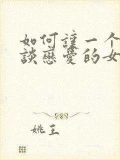 如何让一个不想谈恋爱的女生谈恋爱