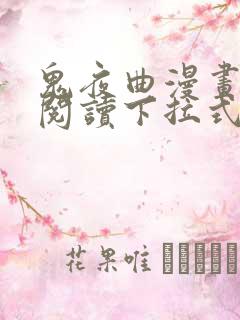 鬼夜曲漫画免费阅读下拉式六漫画