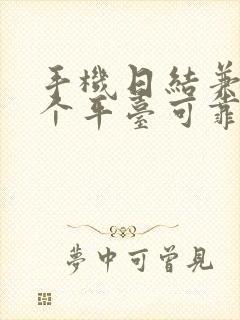 手机日结兼职哪个平台可靠