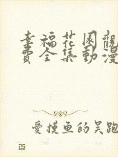 幸福花园观看免费全集动漫