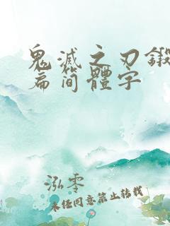 鬼灭之刃锻刀村篇简体字