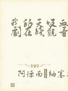 我的天吸血鬼泰剧在线观看