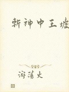 斩神中王墟排名