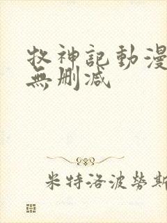 牧神记动漫全集无删减