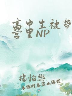 高中生被带到军营里NP