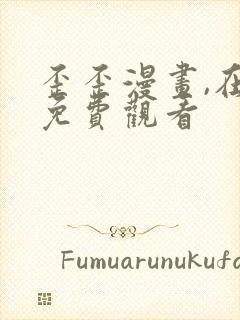 歪歪漫画,在线免费观看