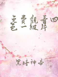 免费观看四虎黄色一级片