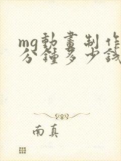 mg动画制作一分钟多少钱?