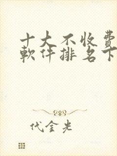 十大不收费看盘软件排名下载